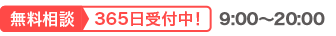 無料相談