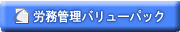 労務管理バリューパックはこちら