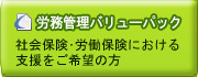 労務管理バリューパック