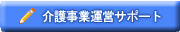 介護事業運営サポートはこちら