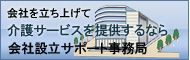 会社を立ち上げて介護サービスを提供するなら会社設立サポート事務局