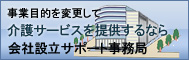 会社の事業目的を変更して介護サービスを提供するなら会社設立サポート事務局