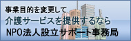 NPO法人の事業目的を変更して介護サービスを提供するならNPO法人設立サポート事務局