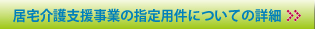 居宅介護支援事業の指定用件についての詳細
