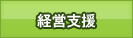 経営支援