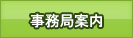 介護事業サポート事務局のご案内