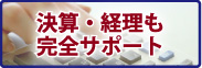 決算・経理も完全サポート